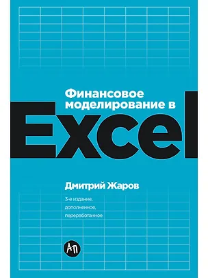 Книга Финансовое моделирование в Excel. 3-е издание, дополненное, переработанное (Дмитрий Жаров)