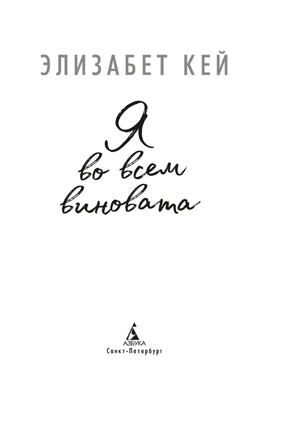 Книга Я во всем виновата (Элизабет Кей) — 15