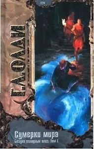 Сумерки мира. Бездна голодных глаз. Том 1.