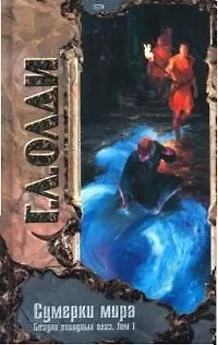 Книга Сумерки мира. Бездна голодных глаз. Том 1. (Генри Олди)