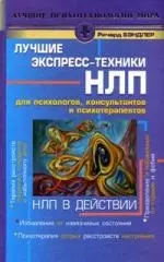 НЛП в действии. Лучшие экспресс-техники НЛП для психологов, консультантов и психотерапевтов — 2142960 — 1