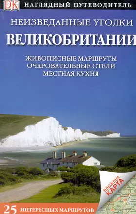 Неизведанные уголки Великобритании Живописные маршруты Очпровательные отели Местная кухня — 2280626 — 1