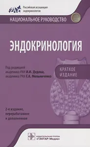 Эндокринология Краткое издание (2изд) (мНацРук) Дедов