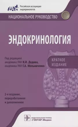 Эндокринология Краткое издание (2изд) (мНацРук) Дедов — 2640189 — 1