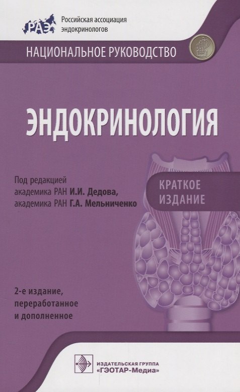 Книга Эндокринология Краткое издание (2изд) (мНацРук) Дедов (Иван Дедов) — 1