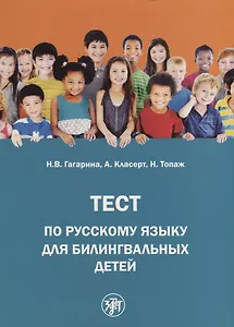 Тест по русскому языку для билингвальных детей