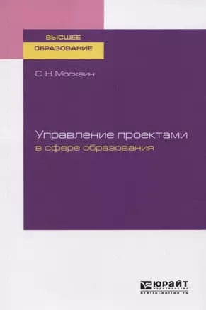 Управление проектами в сфере образования. Учебное пособие для вузов — 2758017 — 1