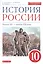 История России: Начало XX - начало XXI века. 10 класс. Учебник — 2807292 — 1