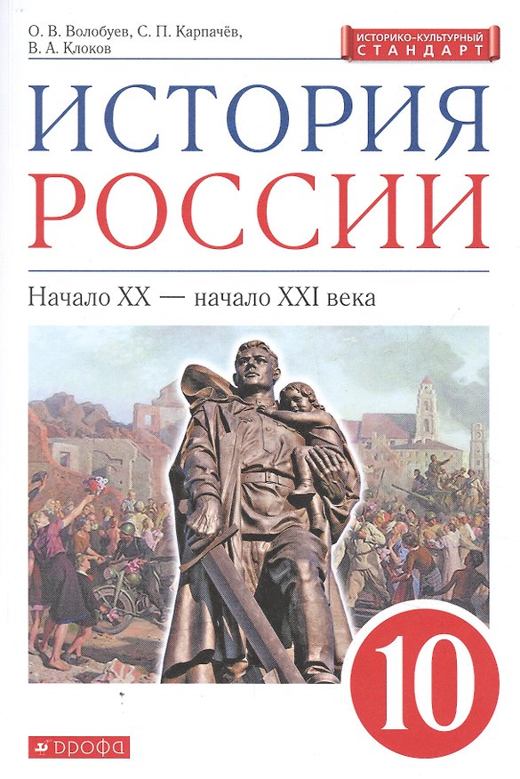 Книга История России: Начало XX - начало XXI века. 10 класс. Учебник (Сергей Карпачев, Валерий Клоков, Олег Волобуев) — 1