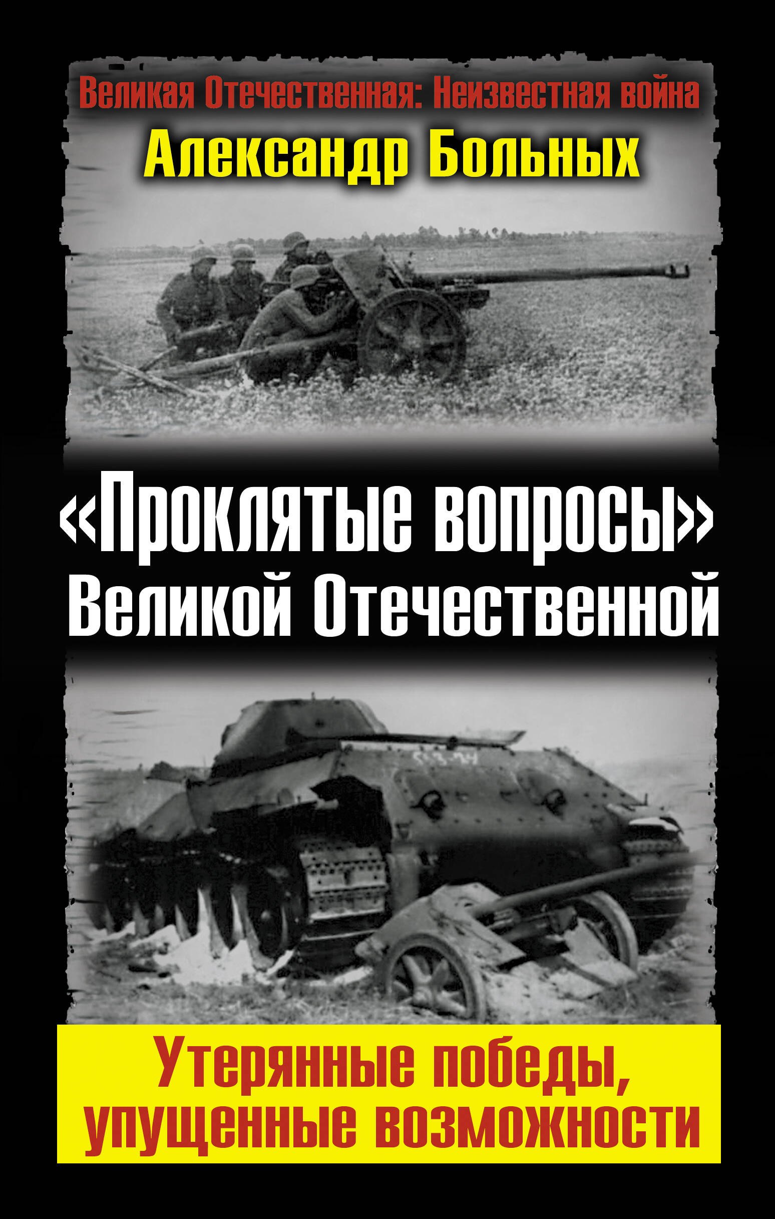 

"Проклятые вопросы" Великой Отечественной. Утерянные победы, упущенные возможности.