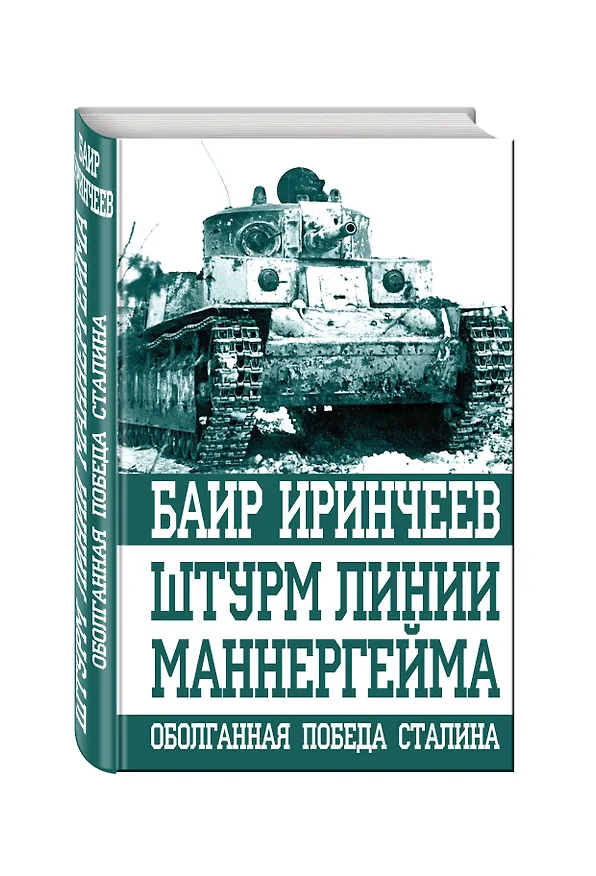 Книга Штурм линии Маннергейма. Оболганная победа Сталина (Баир Иринчеев) — 4