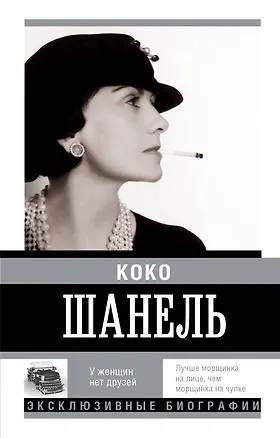 Книга Коко Шанель. У женщин нет друзей (Мария Вильчинская)