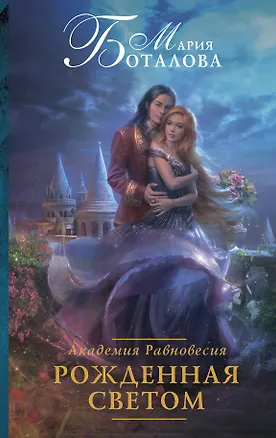 Книга Академия Равновесия. Рожденная светом (Мария Боталова)