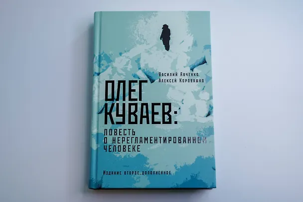 Книга Олег Куваев: повесть о нерегламентированном человеке (Василий Авченко, Алексей Коровашко) — 7