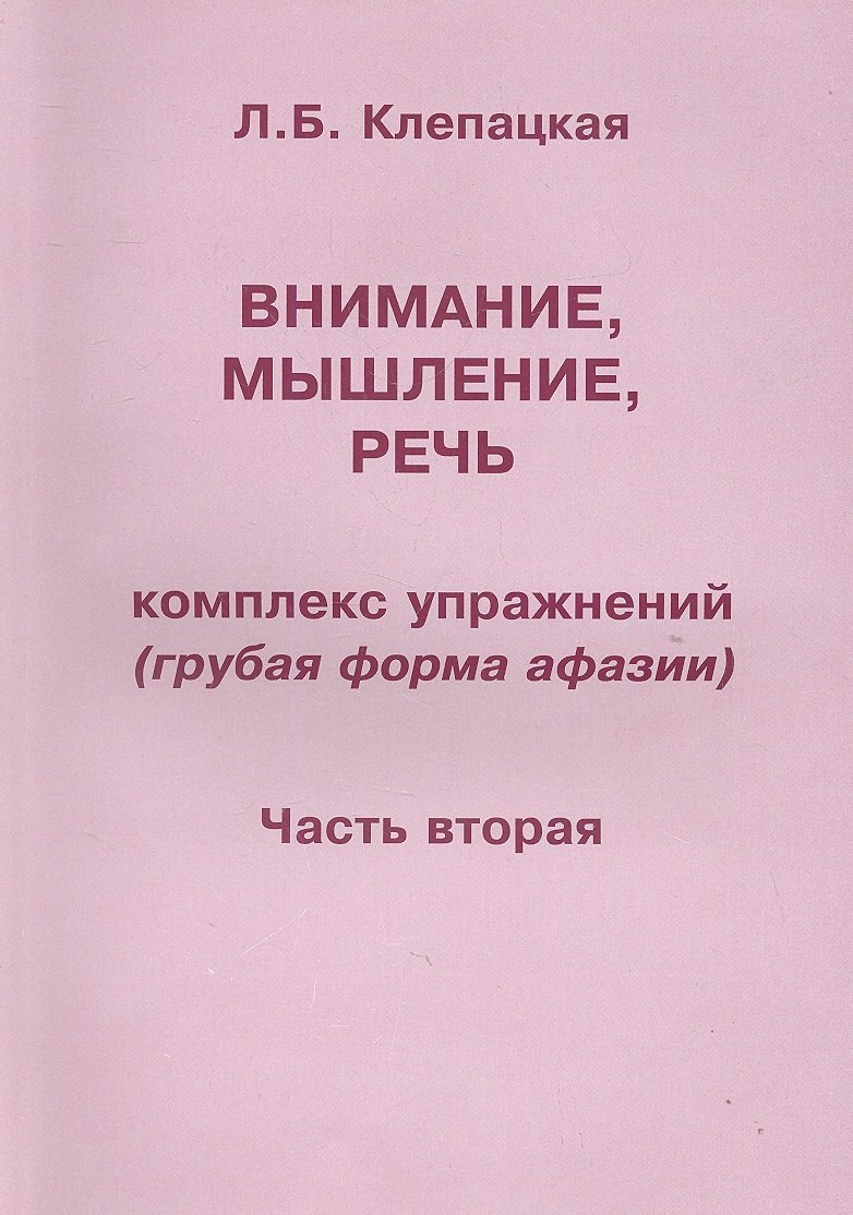 

Внимание, мышление, речь. Комплекс упражнений (грубая форма афазии). В двух частях. Часть 2