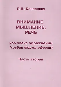 Внимание, мышление, речь. Комплекс упражнений (грубая форма афазии). В двух частях. Часть 2
