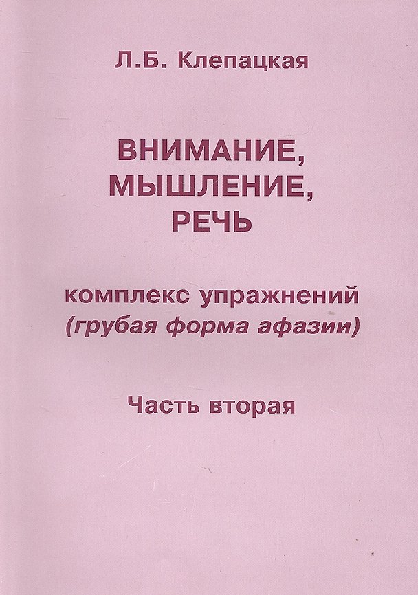 Книга Внимание, мышление, речь. Комплекс упражнений (грубая форма афазии). В двух частях. Часть 2 (Любовь Клепацкая) — 1