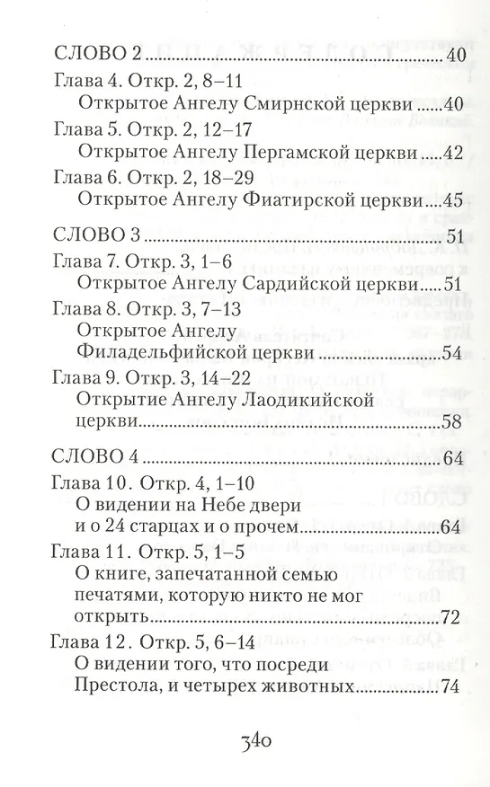 Книга Толкование на Апокалипсис святого Апостола и Евангелиста Иоанна Богослова: В 24 словах и 72 главах (Архиепископ Андрей Кесарийский) — 4