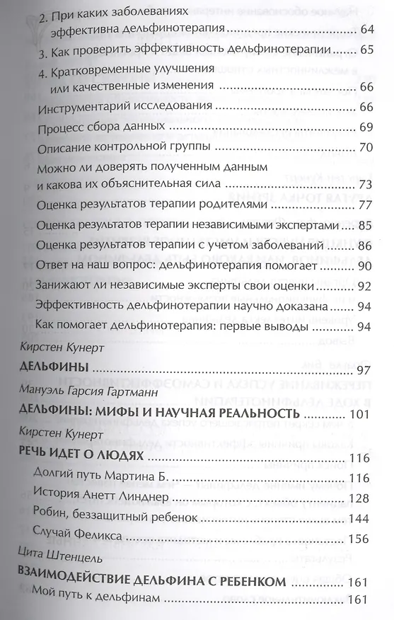 Книга Дельфинотерапия о целебной силе дельфинов (Кирстен Кунерт) — 3