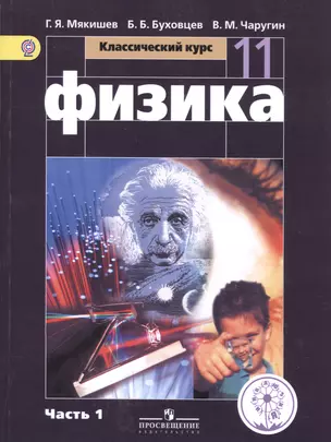 Физика. 11 класс. Базовый уровень. Учебник для общеобразовательных организаций. В четырех частях. Часть 1. Учебник для детей с нарушением зрения — 2586250 — 1