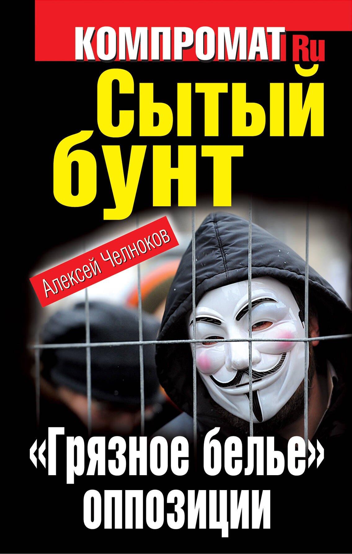 

Сытый бунт. "Грязное белье" оппозиции