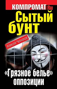 Сытый бунт. "Грязное белье" оппозиции
