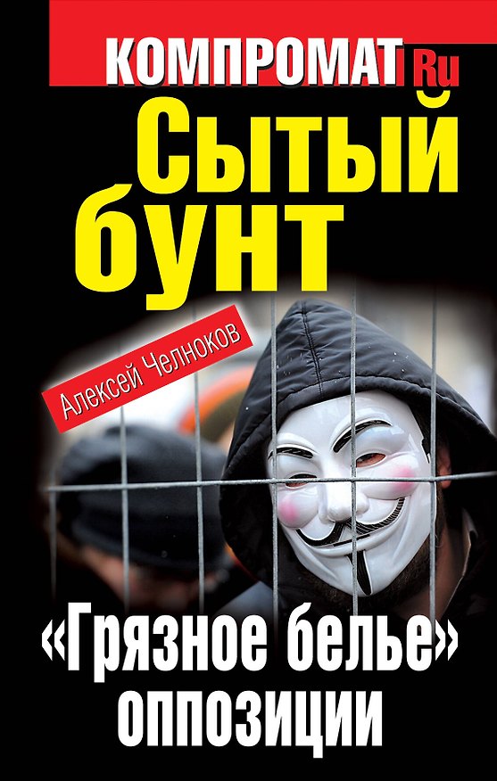 Книга Сытый бунт. "Грязное белье" оппозиции (Алексей Челноков) — 1