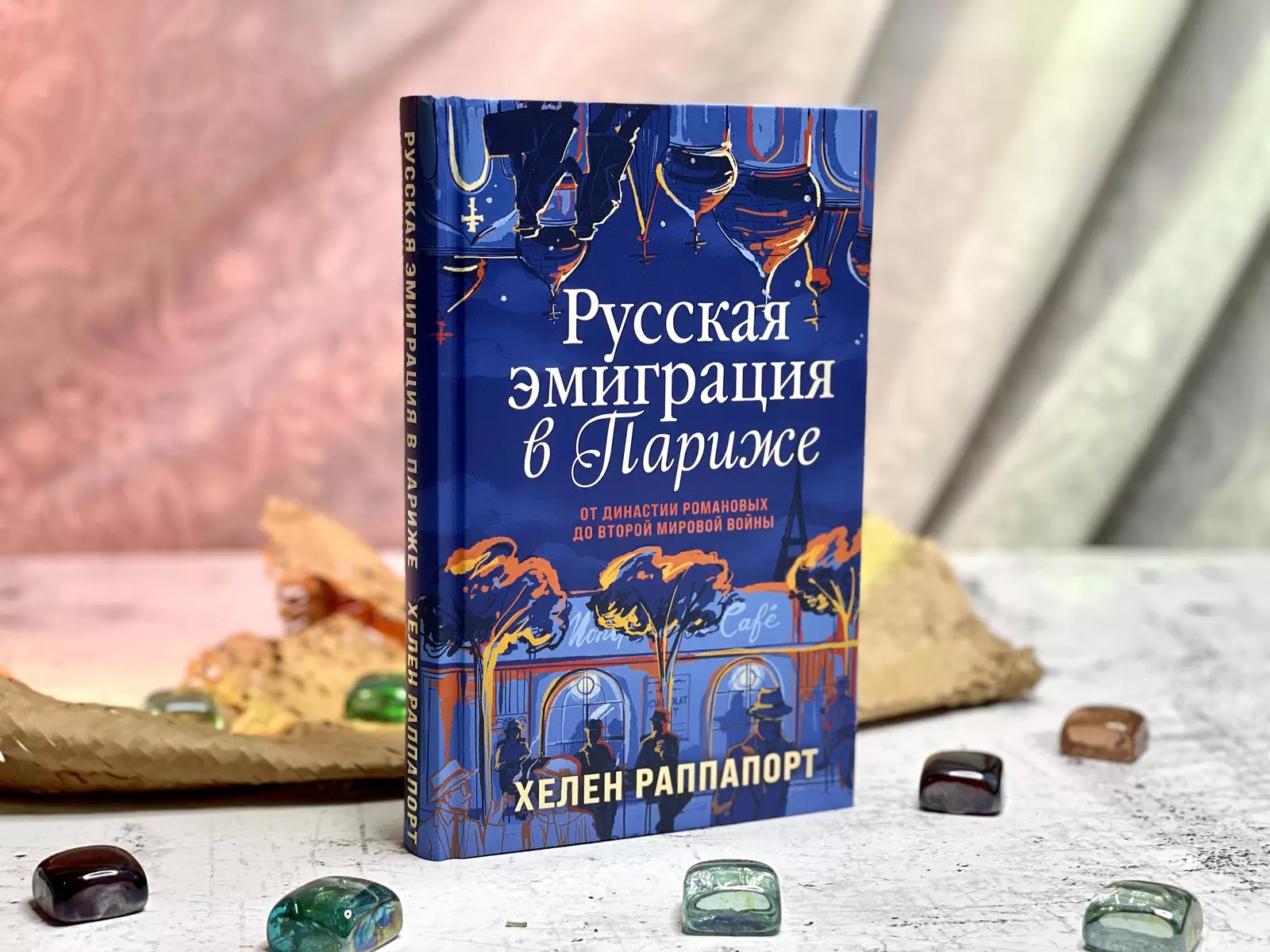 Русская эмиграция в Париже. От династии Романовых до Второй мировой войны  (Хелен Раппапорт) - купить книгу с доставкой в интернет-магазине  «Читай-город». ISBN: 978-5-04-172821-2