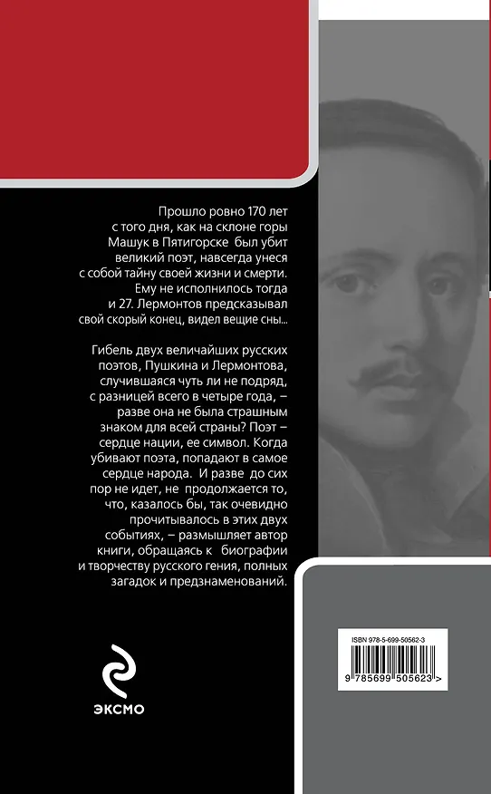 Книга Михаил Лермонтов: роковое предчувствие (Валерий Михайлов) — 2