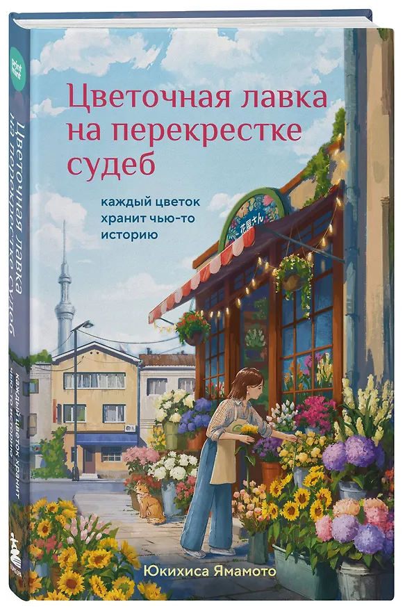 Книга Цветочная лавка на перекрестке судеб. Каждый цветок хранит чью-то историю (Юкихиса Ямамото) — 6