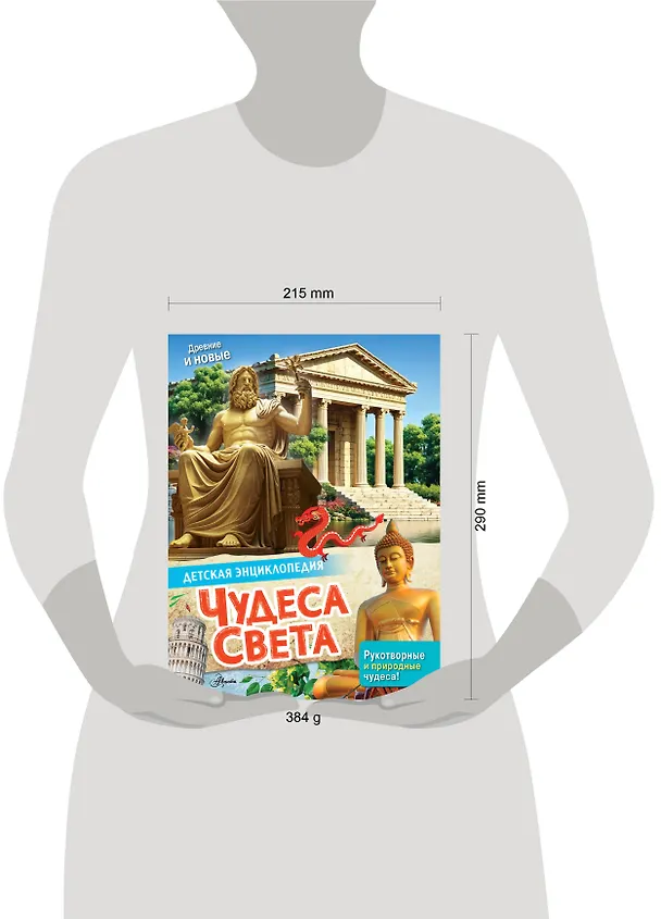 Книга Чудеса света () — 8