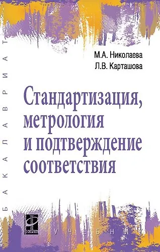 Книга Стандартизация, метрология и подтверждение соответствия (Мария Николаева) — 1