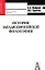 История западноевропейской философи: учебное пособие для вузов 2-е изд. — 1899093 — 1