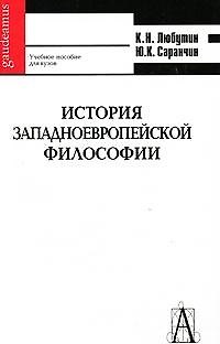 Книга История западноевропейской философи: учебное пособие для вузов 2-е изд. () — 1
