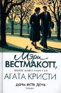 Дочь есть дочь