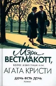 Дочь есть дочь