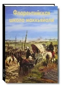 Флорентийская школа маккьяйоли: Альбом