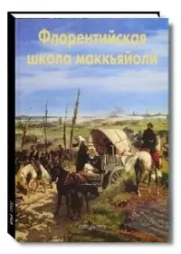 Флорентийская школа маккьяйоли: Альбом — 2094277 — 1