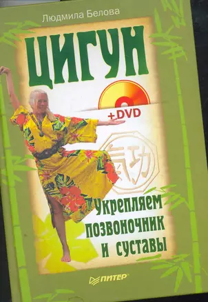 Цигун. Укрепляем позвоночник и суставы + DVD — 2262106 — 1