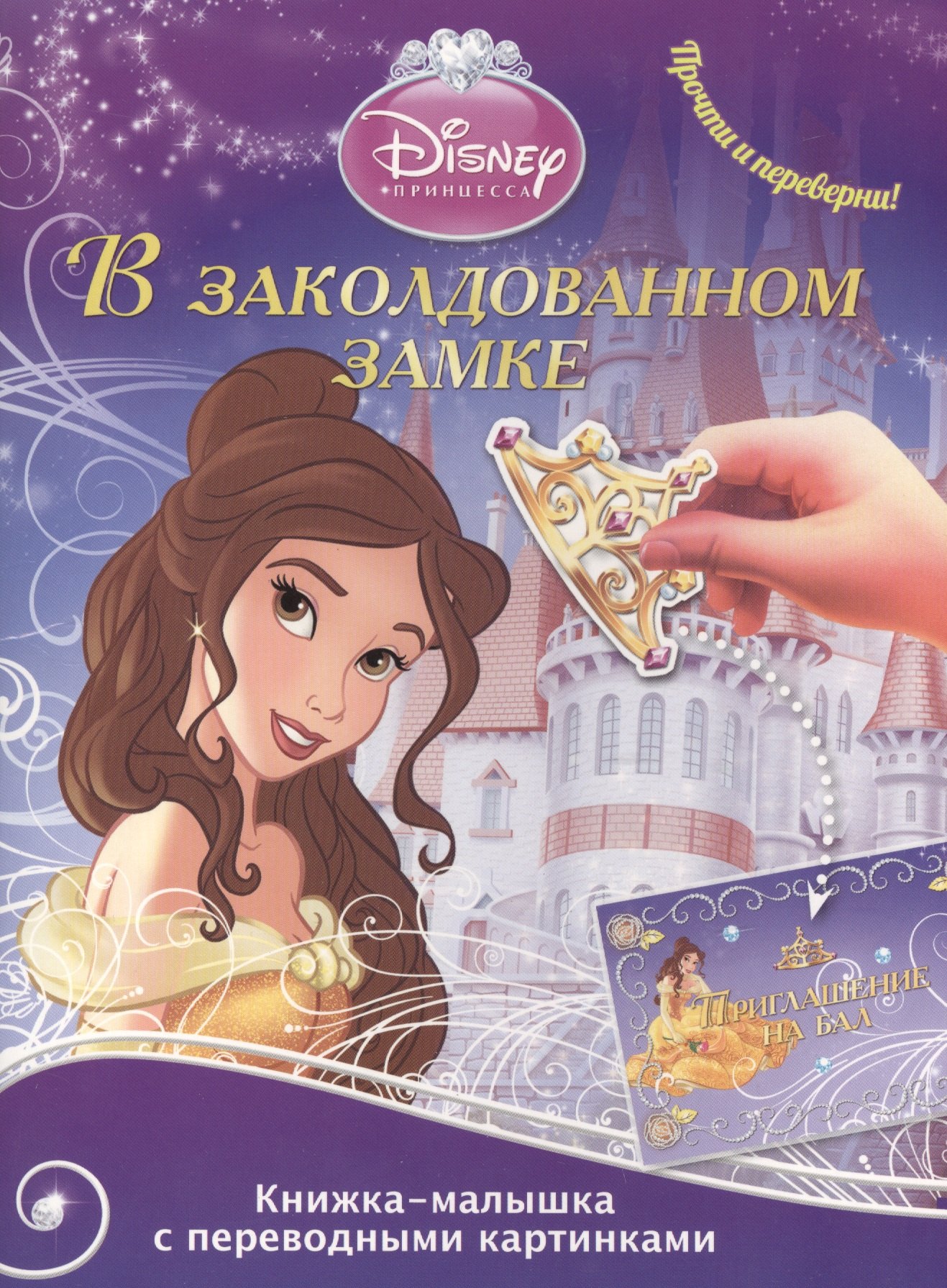

В заколдованном замке. Принцесса морей. Книжка-малышка с переводными картинками № КПК 1402 ("Принцессы")