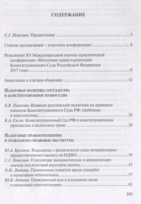 Книга Налоговое право в решениях Конституционного Суда Российской Федерации 2017 года. По материалам XV Международной научно-практической конференции 13-14 апреля 2018г., Москва () — 2