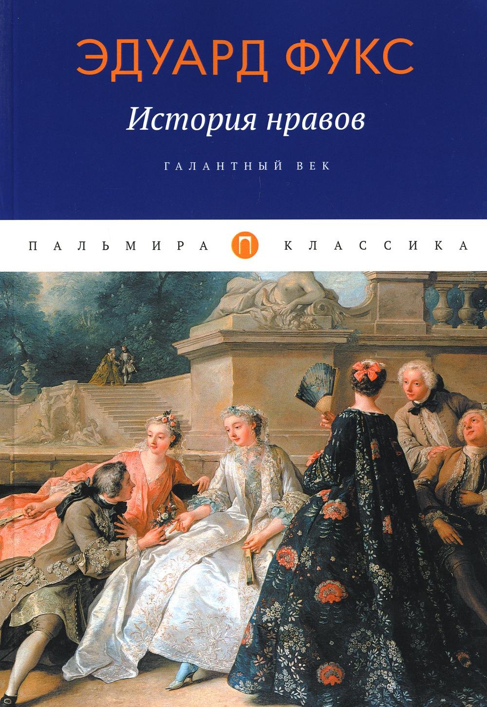 

История нравов: Галантный век