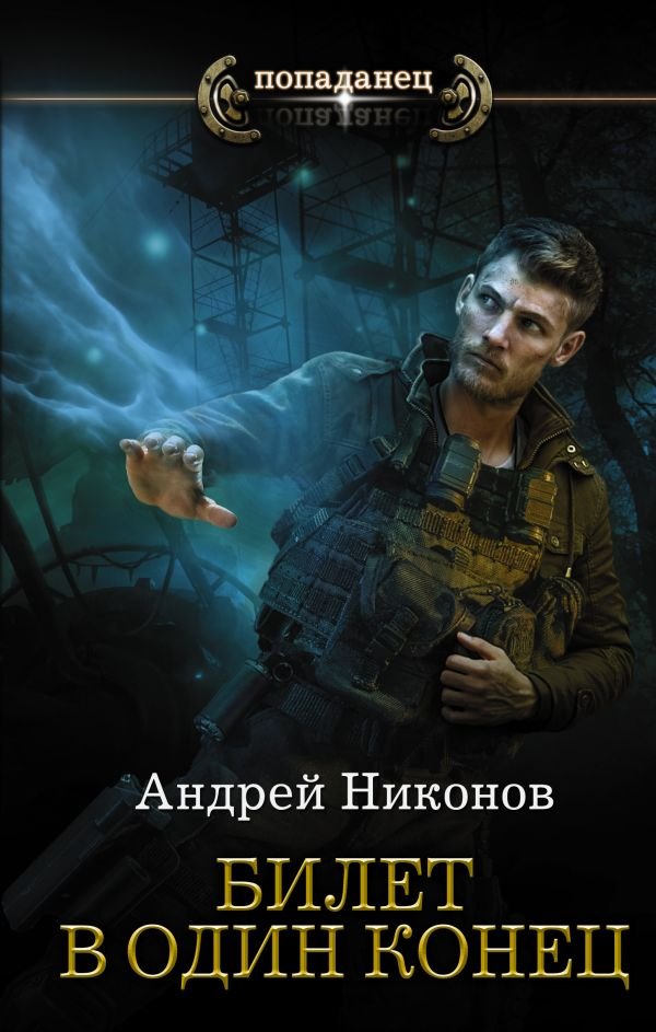 

Билет в один конец