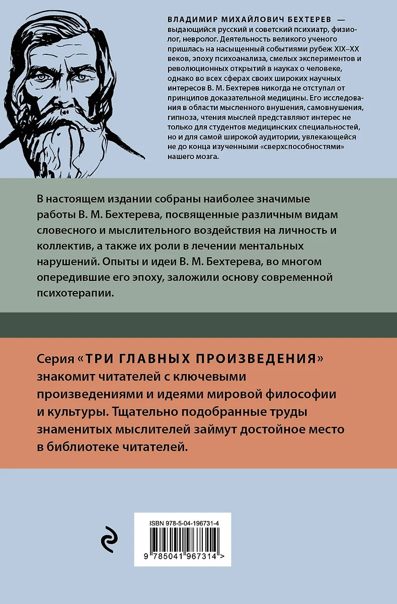 Гипноз. Внушение. Телепатия (Владимир Бехтерев) - купить книгу с доставкой  в интернет-магазине «Читай-город». ISBN: 978-5-04-196731-4