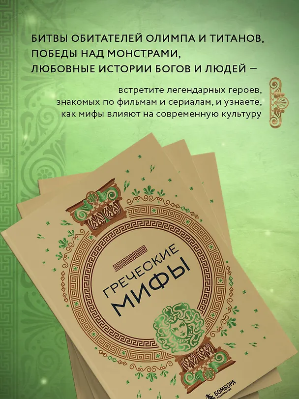 Книга Греческие мифы () — 9