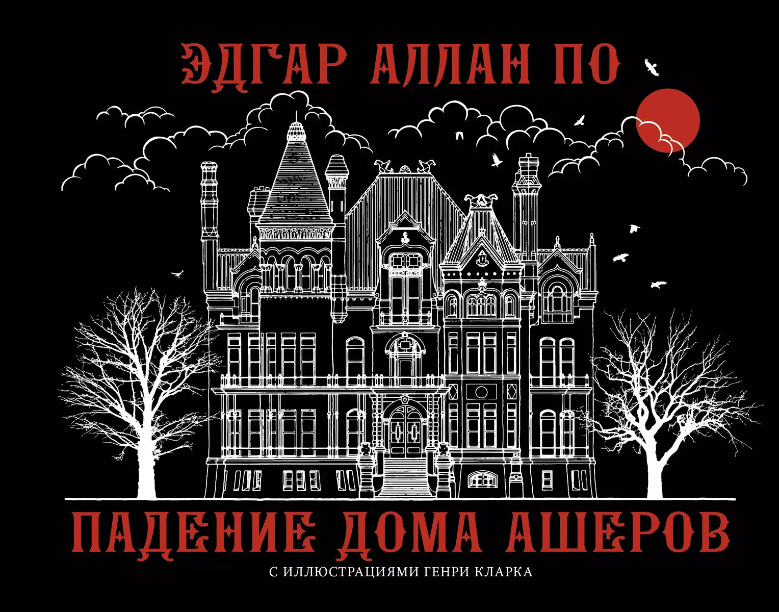 Падение дома Ашеров (Эдгар По) - купить книгу с доставкой в  интернет-магазине «Читай-город». ISBN: 978-5-17-161096-8