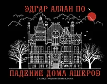 Падение дома Ашеров