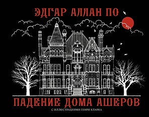 Падение дома Ашеров