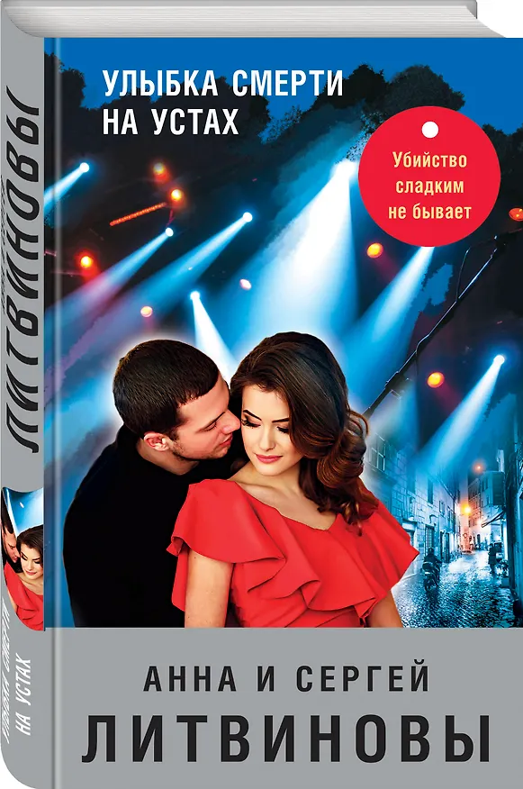 Книга Улыбка смерти на устах (Сергей Литвинов, Анна Литвинова) — 4