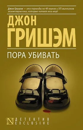 Книга Пора убивать (Джон Гришэм)